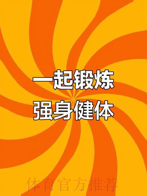 全民健身动起来 全民健身动起来