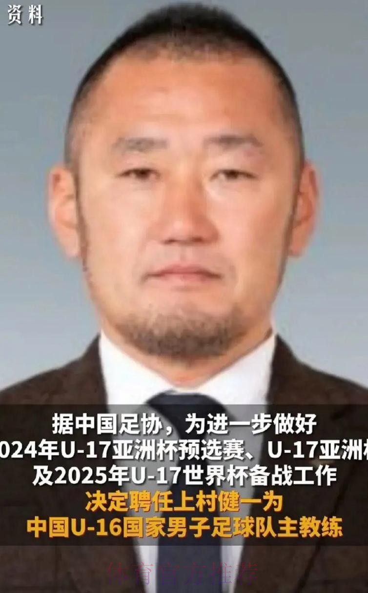 上村健一出任中国U-16国家男子足球队主教练 上村健一出任中国U-16国家男子足球队主教练
